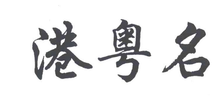 港粤名