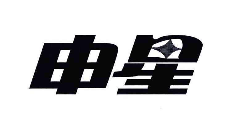 申星