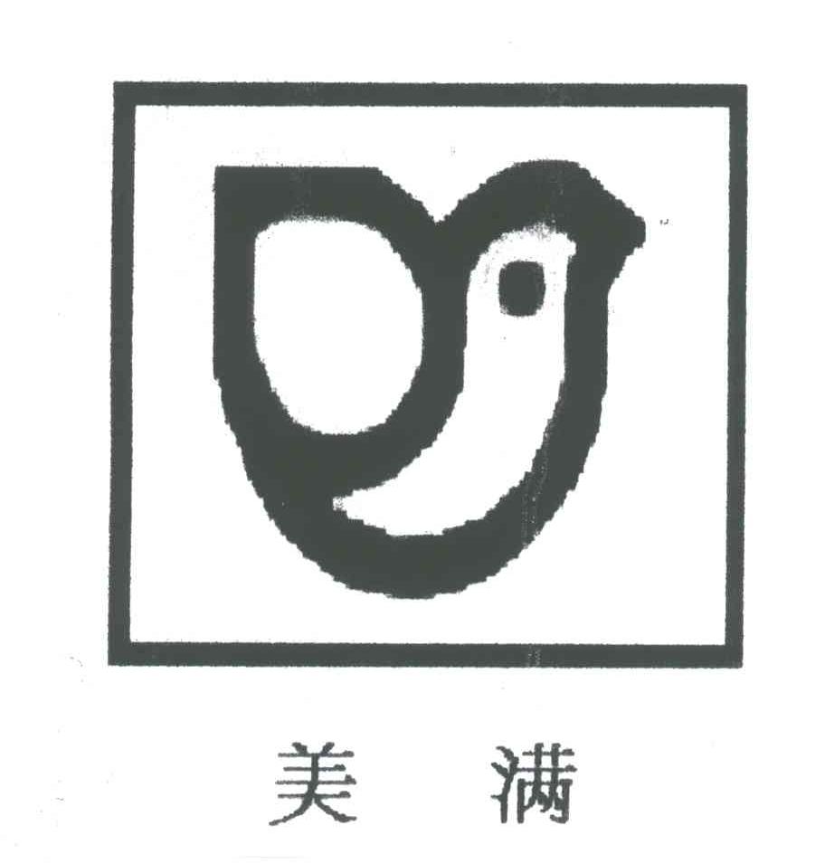 美满
