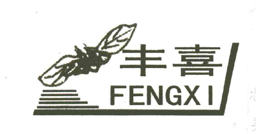 丰喜