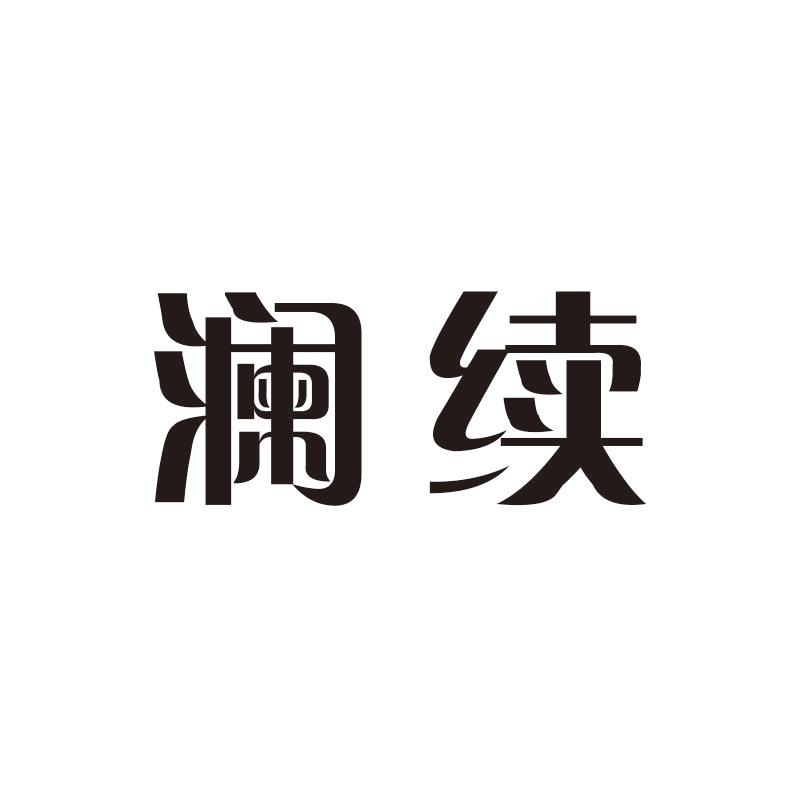 澜续
