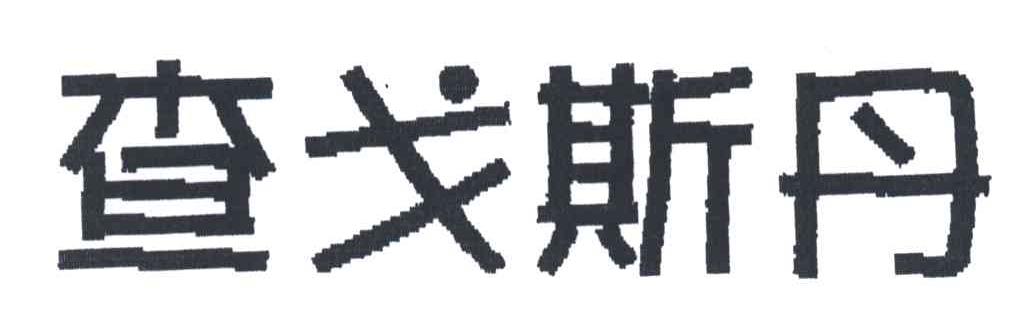 查戈斯丹