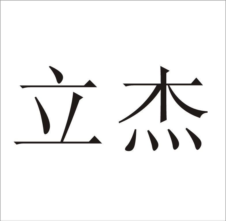 立杰