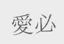 爱必