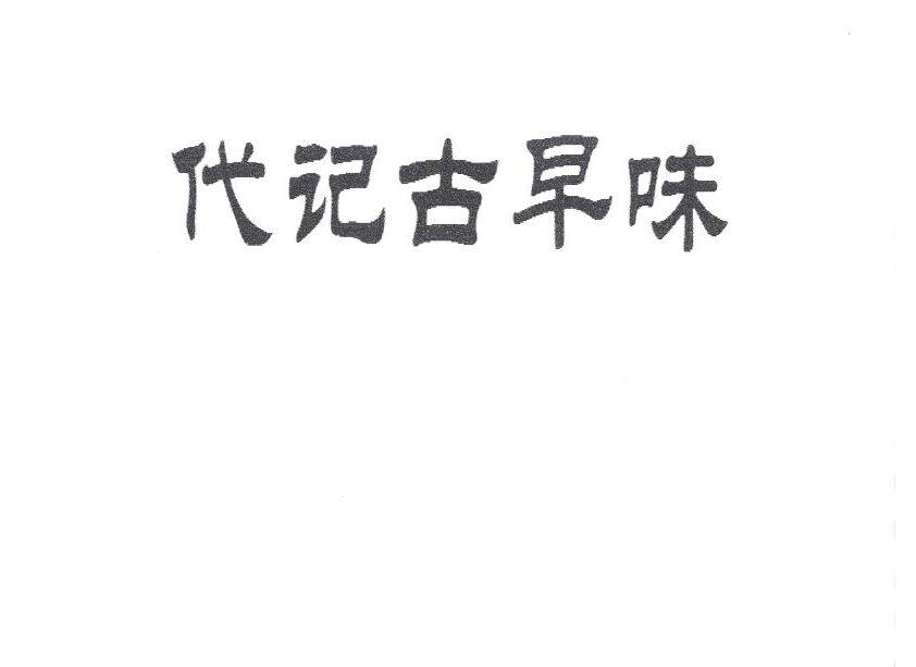 代记古早味