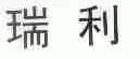 瑞利