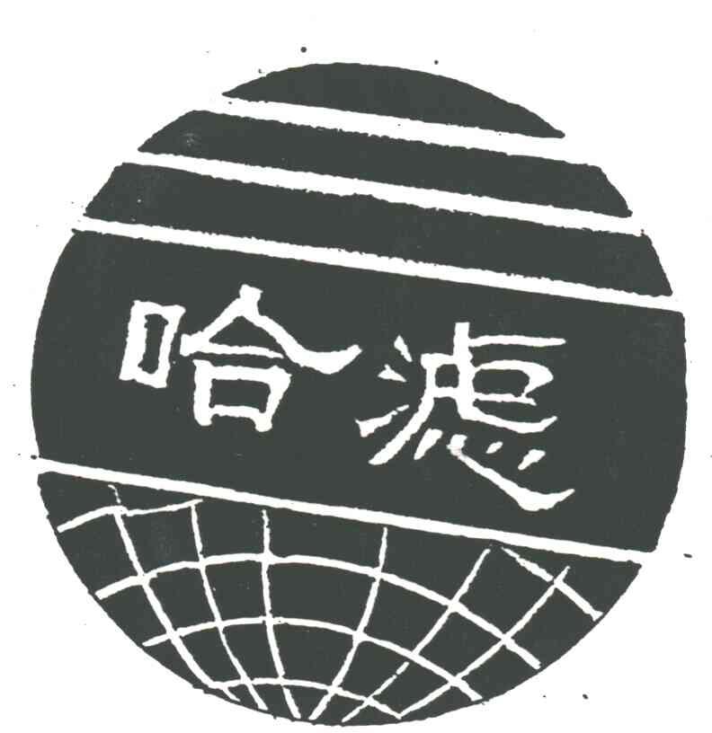 哈滤