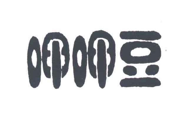 呷呷豆