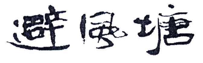 避风塘