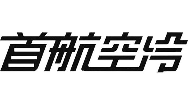 首航空冷