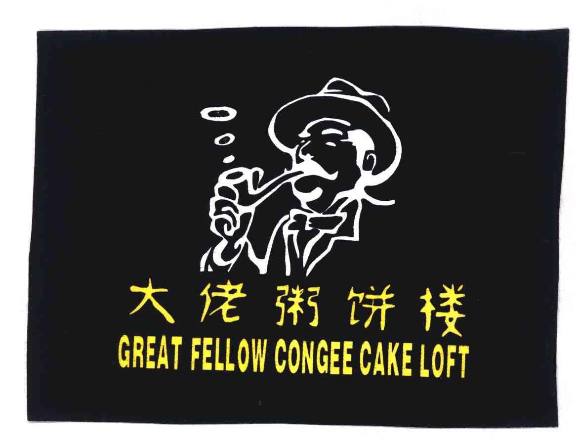大佬粥饼楼 GREAT FELLOW CONGEE CAKE LOFT