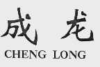 成龙