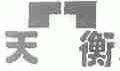 天衡