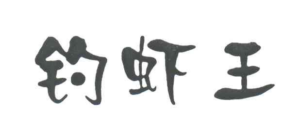钓虾王