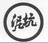 泥坑