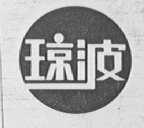 琼波