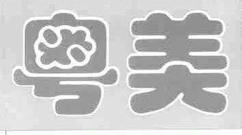 粤美