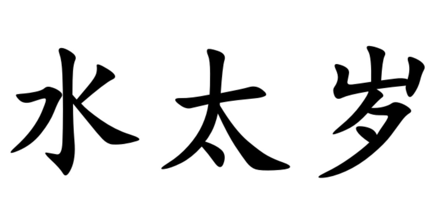 水太岁