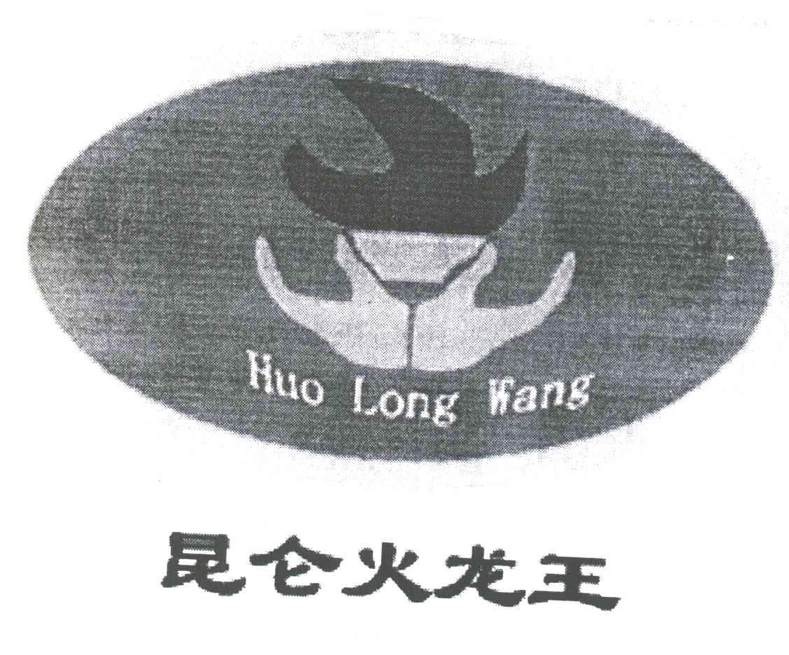 昆仑火龙王;HUO LONG WANG