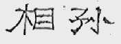 相孙