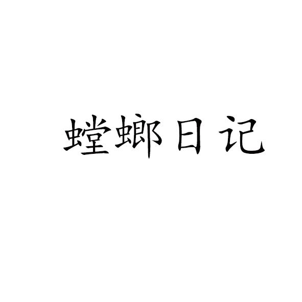 螳螂日记