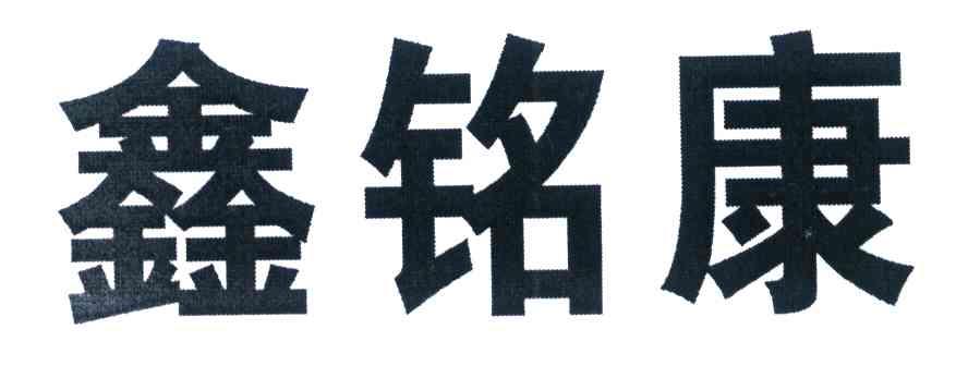 鑫铭康