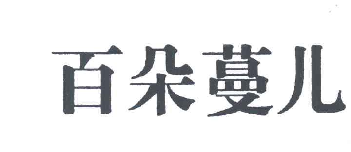 百朵蔓儿