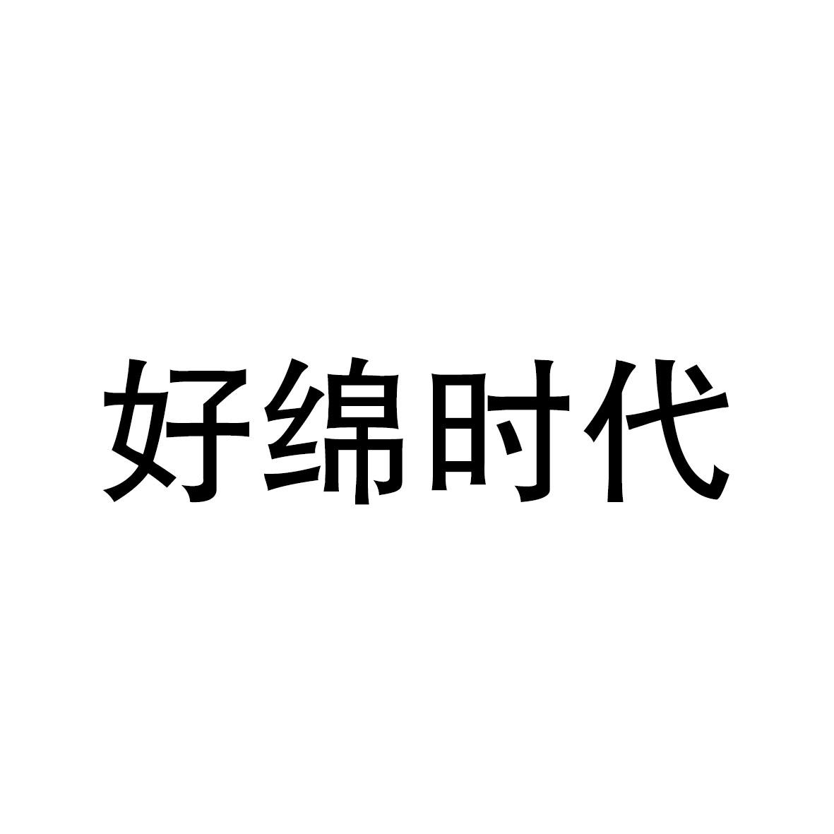 好绵时代