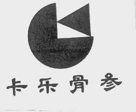 卡乐骨参