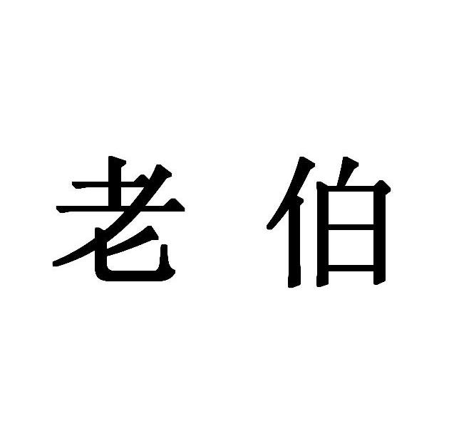 老伯