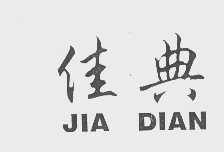 佳典