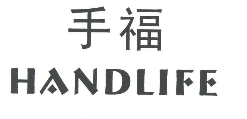 手福;HANDLIFE
