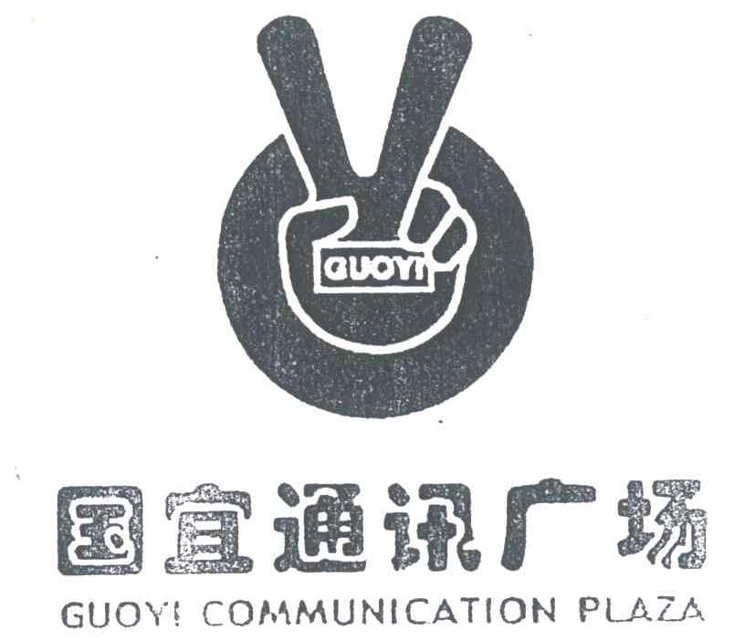 国宜通讯广场;GUOYI COMMUNICATION PLAZA