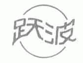 跃波
