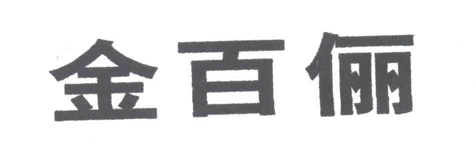 金百俪
