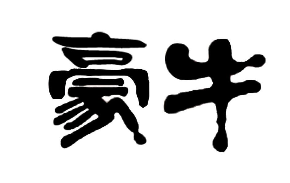 豪牛