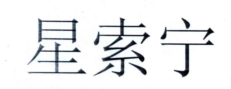 星索宁