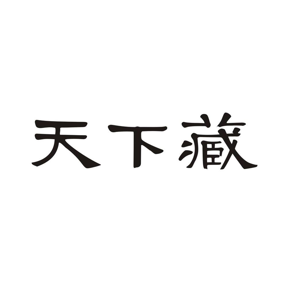 天下藏