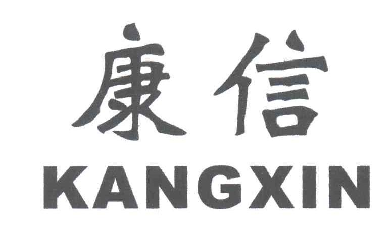康信