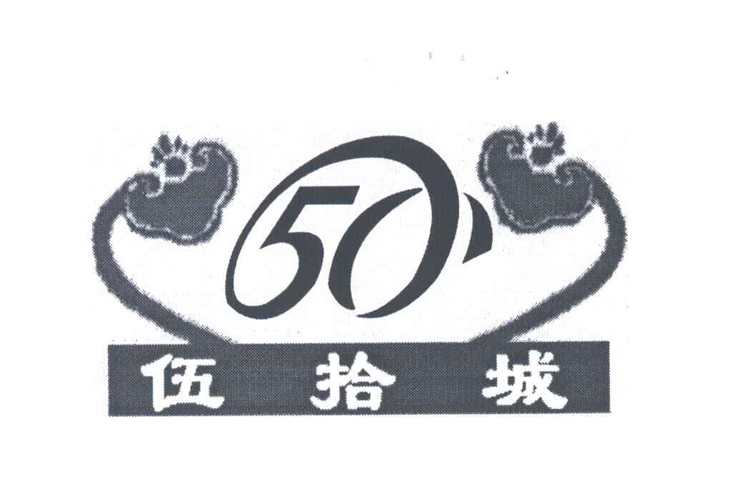 伍拾城;50