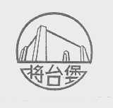将台堡