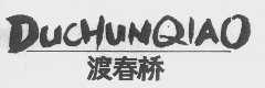 渡春桥