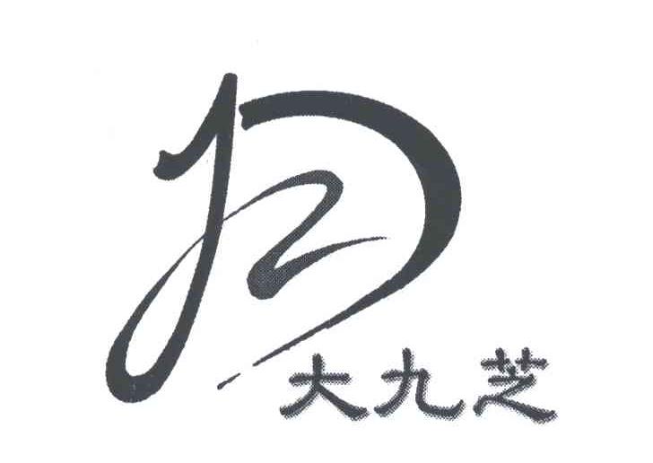 大九芝