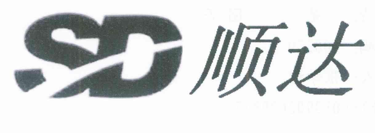 顺达 SD