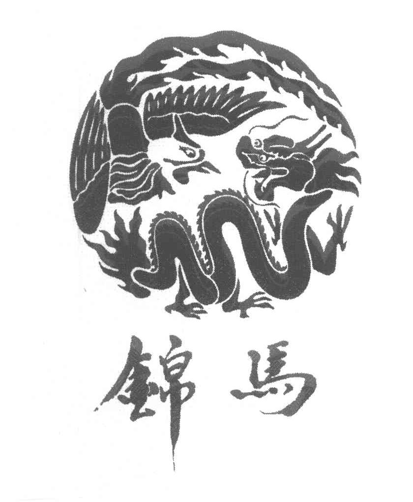 锦马