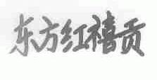 东方红禧贡