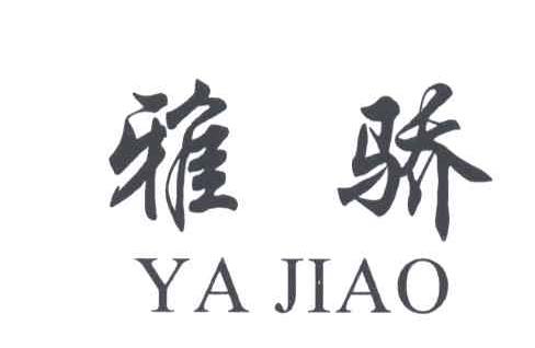 雅骄YA JIAO