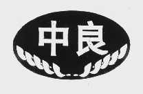 中良