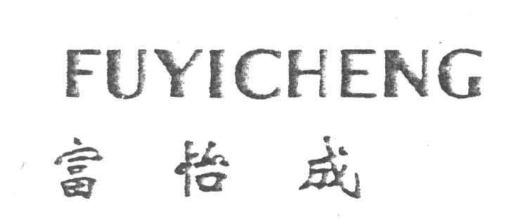富怡成