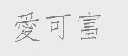 爱可富